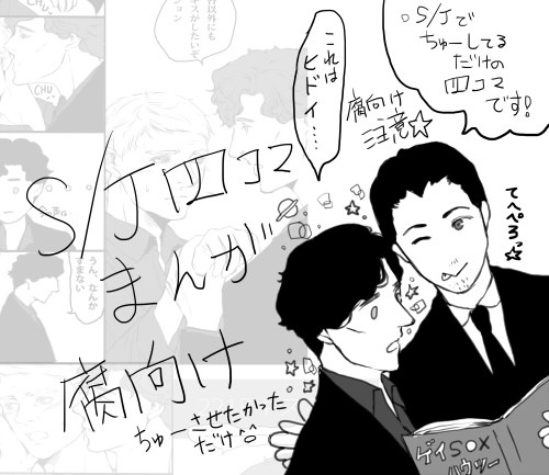 【腐向け】S/Jキス四コマ