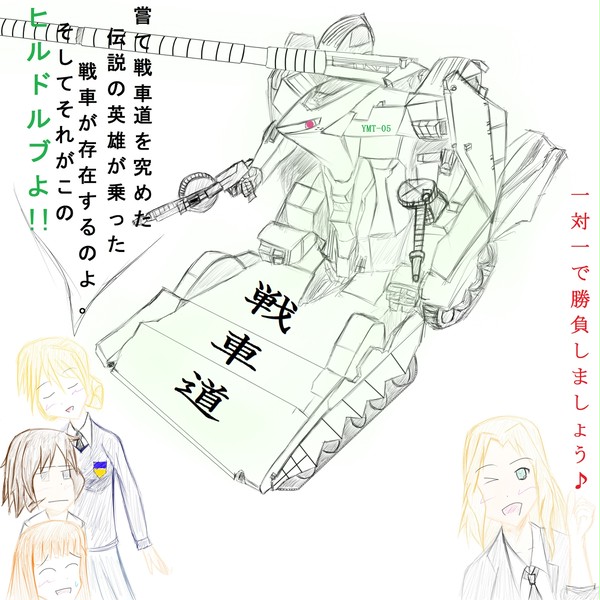 ガールズ&パンツァー第79話「1年戦争!」