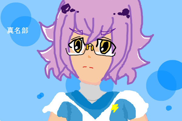 真名部くんかわいい