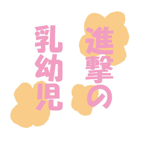 進撃の乳幼児（年齢操作）