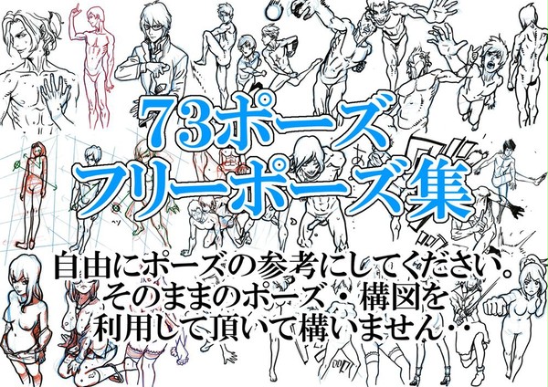 73ポーズフリーポーズ集(授業実演まとめ)
