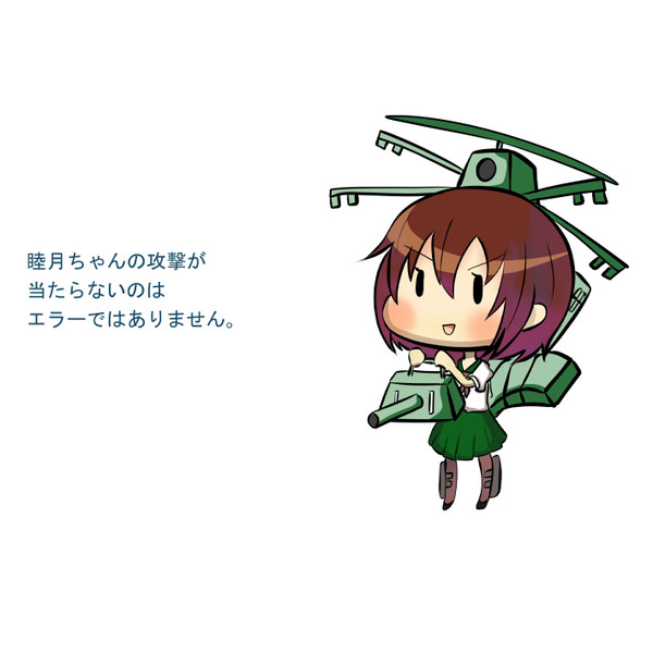 いろいろな睦月ちゃん(エラー)