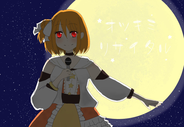 オツキミリサイタル