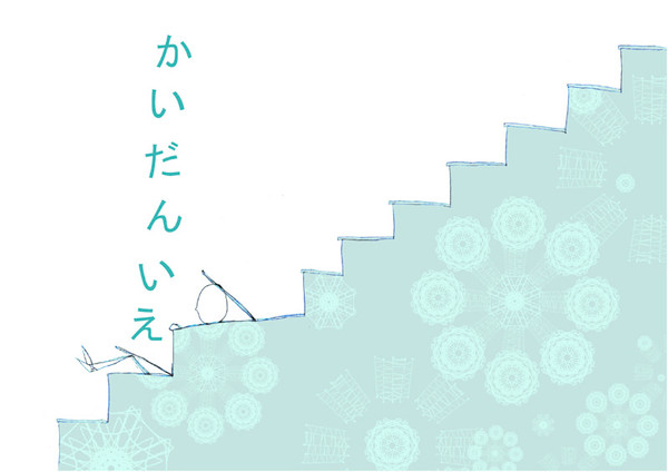 階段家