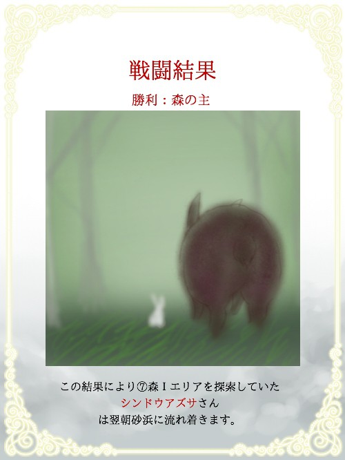 【白い街】戦闘結果【奇奇怪怪】