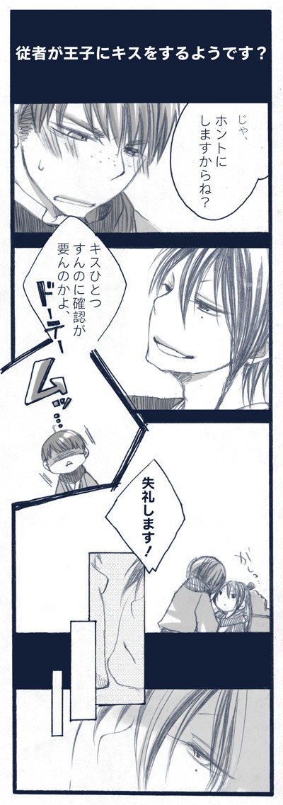 【腐】従者が王子にキスするようです？