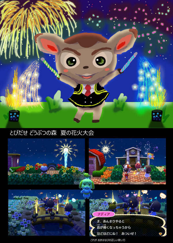 とびだせ どうぶつの森　花火大会★