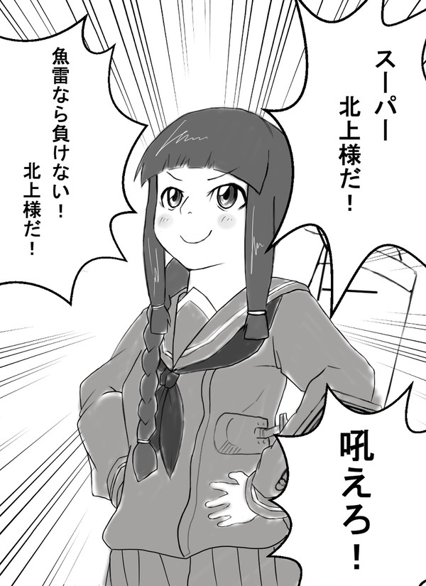 北上には様をつけろ