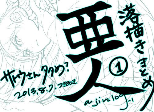 亜人 まとめ 1