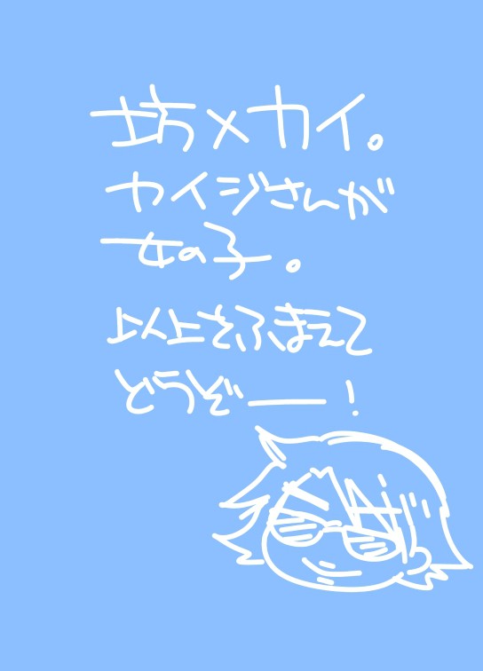 ※女体化注意※坊カイ漫画。