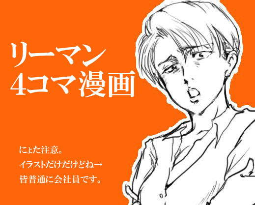 進撃のリーマン漫画詰め