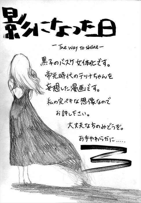 【黒バス性転換】影になった日