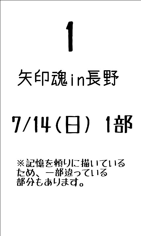 矢印魂in長野 14日1部 レポ1～前半～