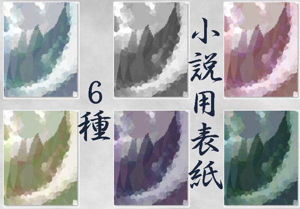 小説用表紙6種