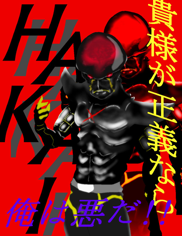 ハカイダー