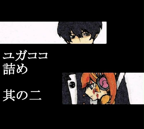 ユガココらくがき　其の二