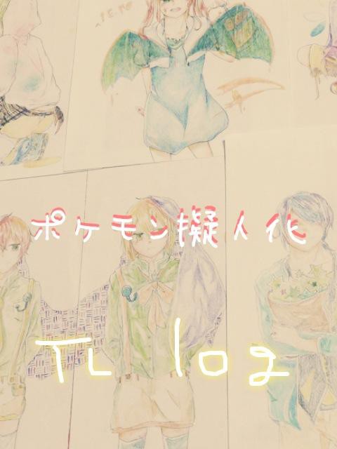 ポケモン擬人化