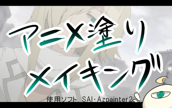 SAIとアズぺ２でアニメ塗りメイキング