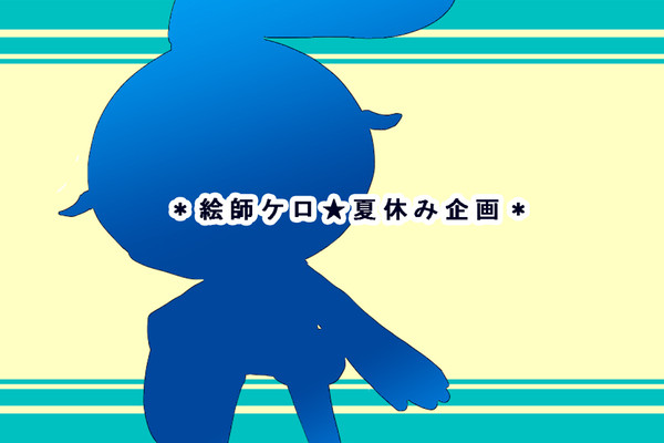【絵師ケロ】倉庫なんて知らん【夏休み企画】