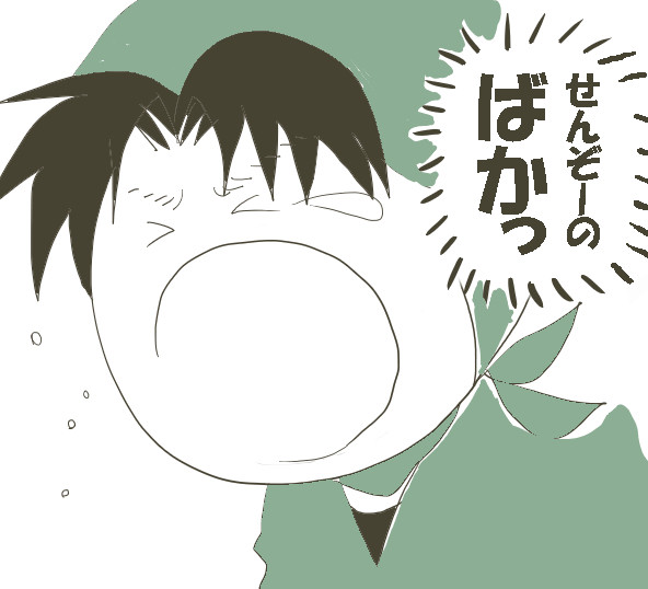 ばかっ
