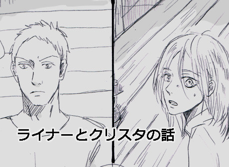 ライナーとクリスタの話