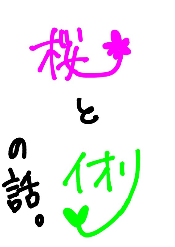 桜とイオリの話。
