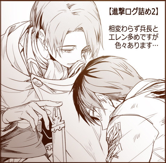 【進撃】ログ詰め2