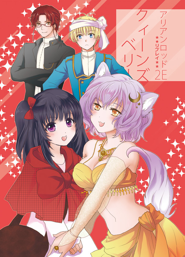 【C84新刊】アリアンロッド2E【リプレイ】