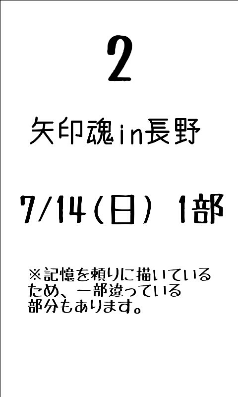 矢印魂in長野 14日1部 レポ2～MC～