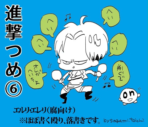 進撃つめ⑥
