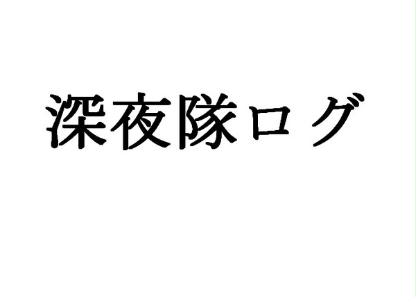 深夜隊