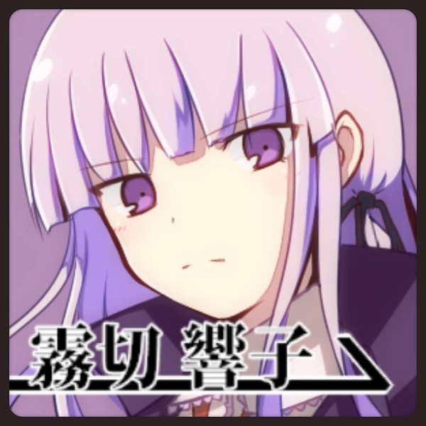 霧切さん