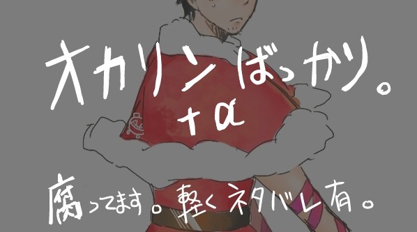 オカリンしかいない