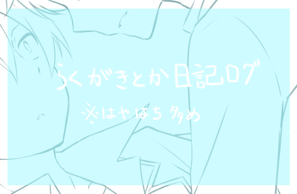 ログよせあつめ