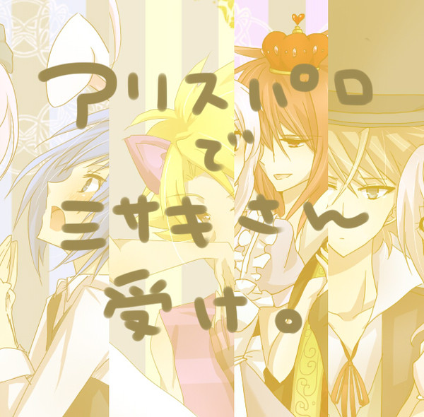 アリスパロでミサキさん受け。