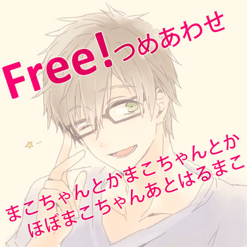 【腐】Free!ログ
