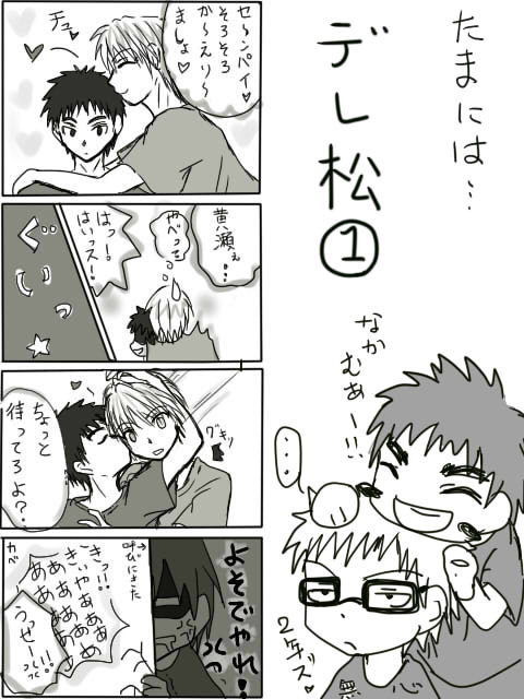 デレ松①