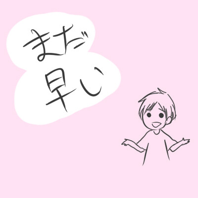 まだ早い