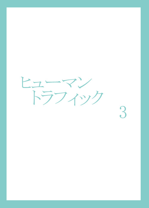 【進撃】ヒューマントラフィック３【現パロ】