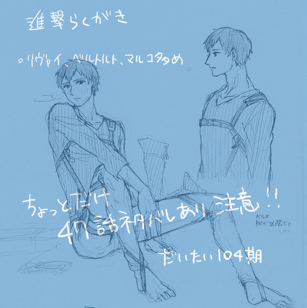 進撃らくがき