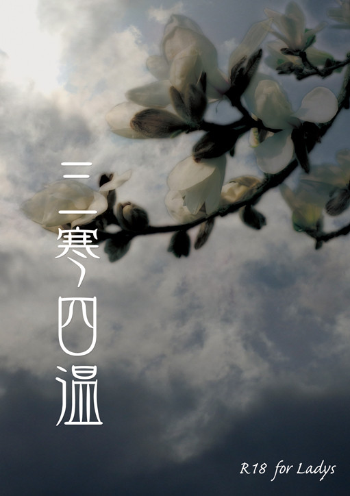 夏コミ新刊「三寒四温」表紙