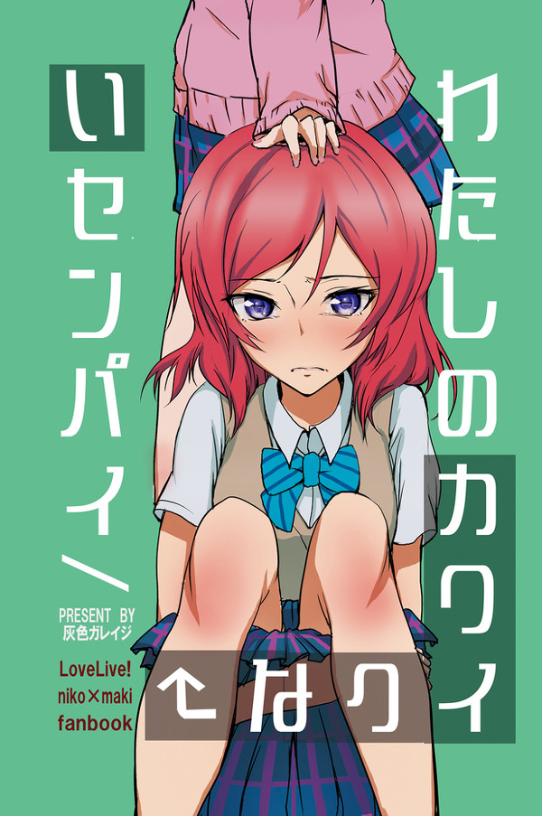【C84】新刊　ラブライブ！にこまき本　表紙