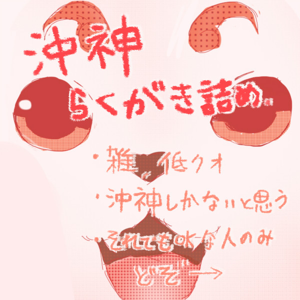 おっかぐ・らくがき詰め
