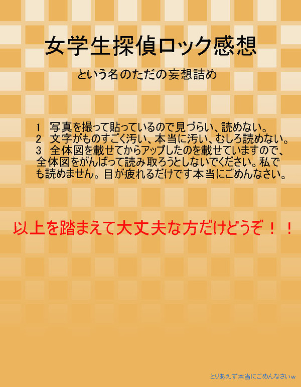 女学生探偵ロック感想（妄想）詰め
