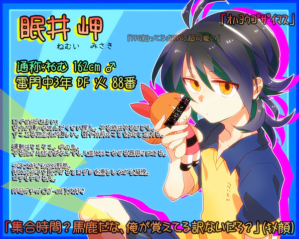 【絵師イナイレ化】眠井 岬【らいもん】