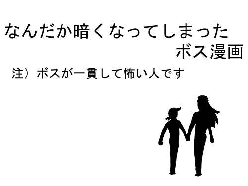 なんだか暗くなってしまったボス漫画
