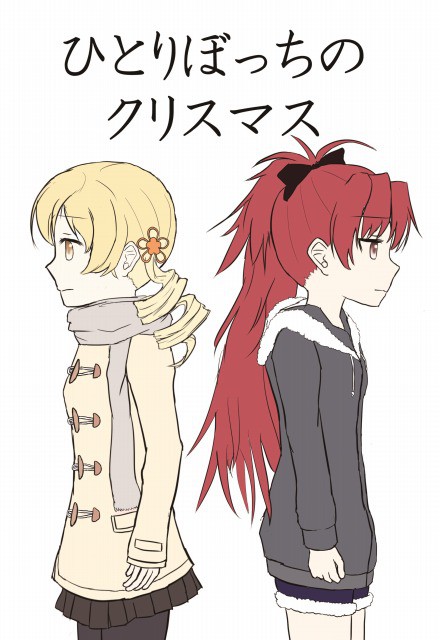 夏コミ新刊 マミ杏本　ひとりぼっちのクリスマス