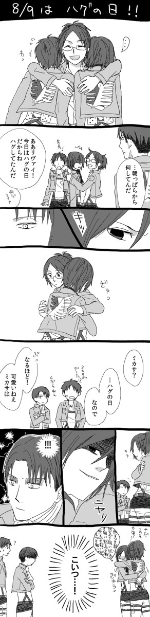 ハグの日のリヴァハン
