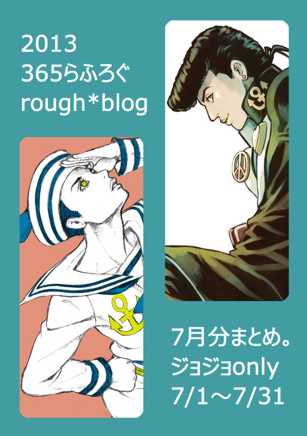 2013　365らふろぐ。ｒｏｕｇｈ★ｂｌｏｇ　7月分まとめ