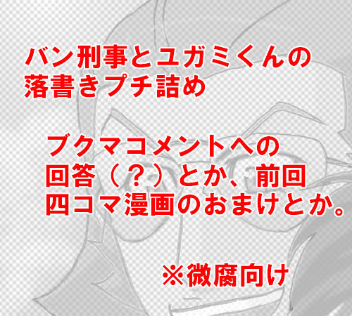 バンユガ落書きプチ詰め